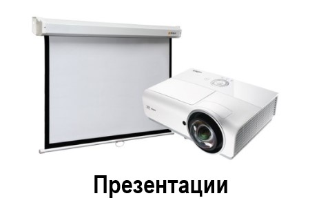 Презентации