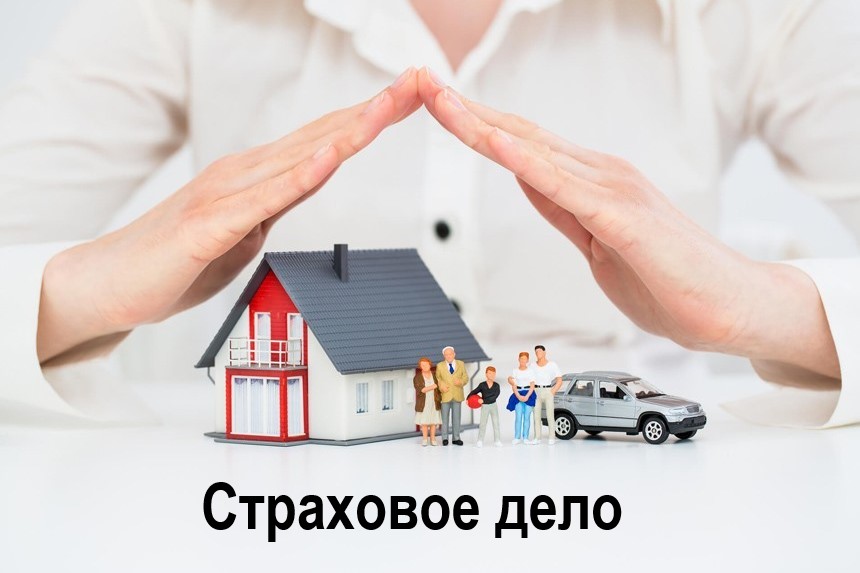 Страховое дело
