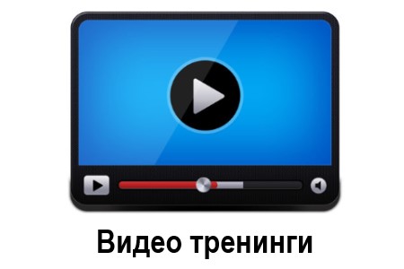 Видео тренинги 2025-2026г